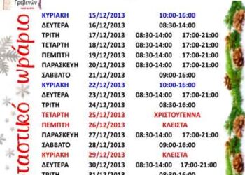 Εορταστικό ωράριο Γρεβενών