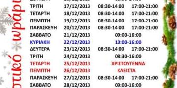 Εορταστικό ωράριο Γρεβενών