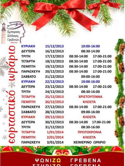 Εορταστικό ωράριο Γρεβενών