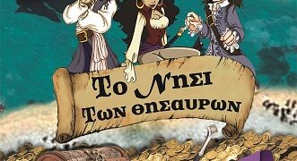«Το νησί των θησαυρών»