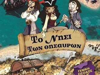 «Το νησί των θησαυρών»