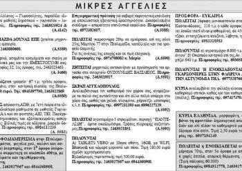 Μικρές Αγγελίες 4/12/2013