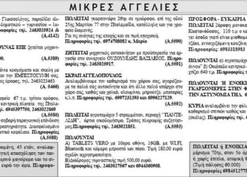 Μικρές Αγγελίες 5/12/2013