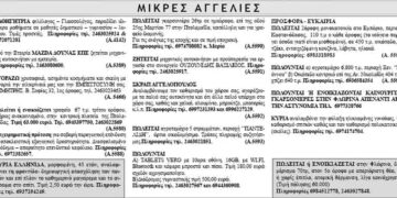 Μικρές Αγγελίες 5/12/2013