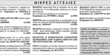 Μικρές Αγγελίες 13/12/2013