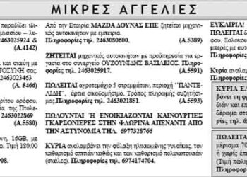 Μικρές Αγγελίες 14/12/2013