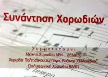 «ΣΥΝΑΝΤΗΣΗ ΧΟΡΩΔΙΩΝ» ΑΠΟ ΤΟΝ ΣΠΑΡΤΑΚΟ & ΤΗ ΔΕΗ ΣΕ ΚΟΖΑΝΗ & ΠΤΟΛΕΜΑΪΔΑ