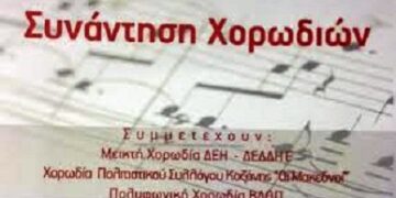 «ΣΥΝΑΝΤΗΣΗ ΧΟΡΩΔΙΩΝ» ΑΠΟ ΤΟΝ ΣΠΑΡΤΑΚΟ & ΤΗ ΔΕΗ ΣΕ ΚΟΖΑΝΗ & ΠΤΟΛΕΜΑΪΔΑ
