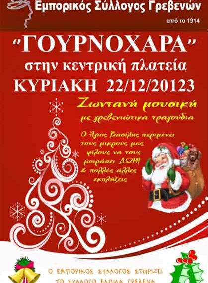 Γουρνοχαρά του Εμπορικού Συλλόγου Γρεβενών