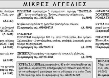 Μικρές Αγγελίες 20/12/0213