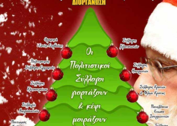 Αύριο το Χριστουγεννιάτικο Αντάμωμα Συλλόγων