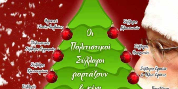 Αύριο το Χριστουγεννιάτικο Αντάμωμα Συλλόγων