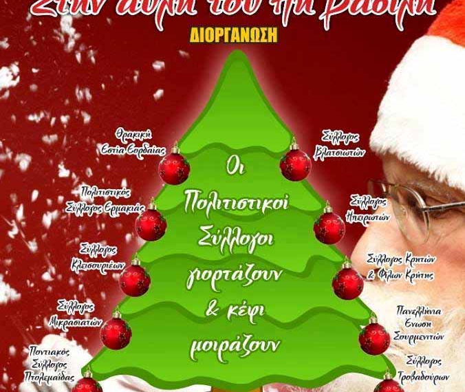 Αύριο το Χριστουγεννιάτικο Αντάμωμα Συλλόγων