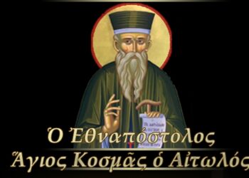 Το έργο και η δράση του Αγίου Κοσμά του Αιτωλού σε ένα βίντεο