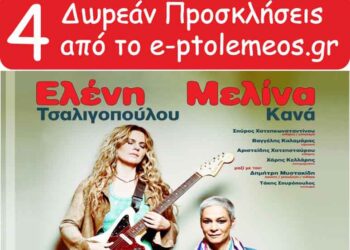 Αυτοί είναι οι ΝΙΚΗΤΕΣ που κερδίζουν τις προσκλήσεις για τη συναυλία Τσαλιγοπούλου, Κανά