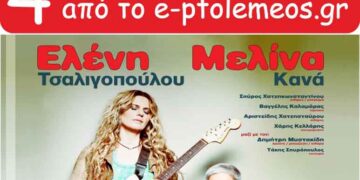 Αυτοί είναι οι ΝΙΚΗΤΕΣ που κερδίζουν τις προσκλήσεις για τη συναυλία Τσαλιγοπούλου, Κανά