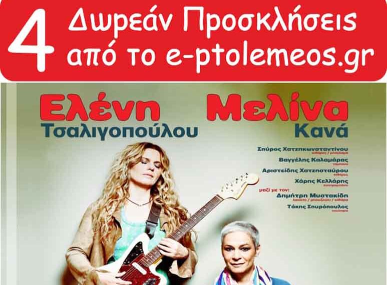 Αυτοί είναι οι ΝΙΚΗΤΕΣ που κερδίζουν τις προσκλήσεις για τη συναυλία Τσαλιγοπούλου, Κανά