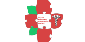 Δωρεά για τη στήριξη του Ιατρείου Κοινωνικής Αλληλεγγύης Κοζάνης