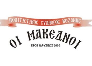 ΑNΑΔΕΙΞΗ ΝΕΟΥ Δ. Σ. ΤΟΥ ΠΟΛΙΤΙΣΤΙΚΟΥ ΣΥΛΛΟΓΟΥ ΚΟΖΑΝΗΣ “ΟΙ ΜΑΚΕΔΝΟΙ”