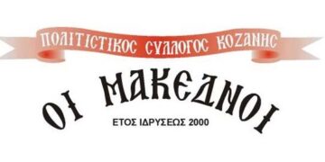 ΑNΑΔΕΙΞΗ ΝΕΟΥ Δ. Σ. ΤΟΥ ΠΟΛΙΤΙΣΤΙΚΟΥ ΣΥΛΛΟΓΟΥ ΚΟΖΑΝΗΣ  “ΟΙ ΜΑΚΕΔΝΟΙ”