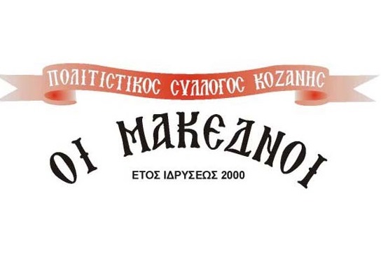 ΑNΑΔΕΙΞΗ ΝΕΟΥ Δ. Σ. ΤΟΥ ΠΟΛΙΤΙΣΤΙΚΟΥ ΣΥΛΛΟΓΟΥ ΚΟΖΑΝΗΣ “ΟΙ ΜΑΚΕΔΝΟΙ”