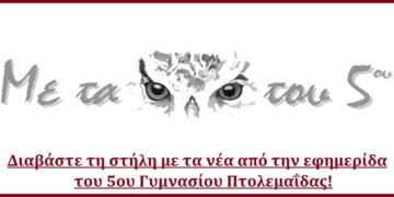 5o ΓΥΜΝΑΣΙΟ: Για το 2014 βάζω στόχο