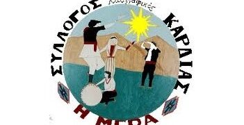 Αναβίωση του εθίμου «ΚΟΛΝΤΑ ΜΠΑΜΠΩ»