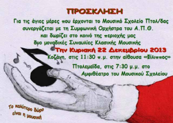 Χριστουγεννιάτικη Συναυλία του Μουσικού Σχολείου Πτολεμαΐδας
