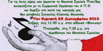 Χριστουγεννιάτικη Συναυλία του Μουσικού Σχολείου Πτολεμαΐδας