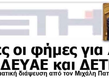 ΕΟΡΔΑΙΑ: Αβάσιμες οι φήμες για λουκέτο σε ΔΕΥΑΕ και ΔΕΤΗΠ