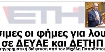 ΕΟΡΔΑΙΑ: Αβάσιμες οι φήμες για λουκέτο σε ΔΕΥΑΕ και ΔΕΤΗΠ
