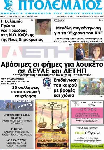 ΠΤΟΛΕΜΑΙΟΣ 3/12/2013