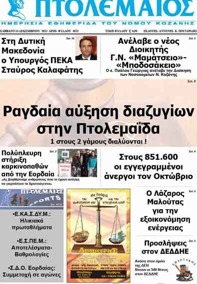 ΠΤΟΛΕΜΑΙΟΣ 14/12/2013