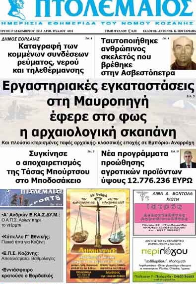 ΠΤΟΛΕΜΑΙΟΣ 17/12/2013