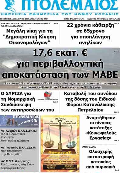 ΠΤΟΛΕΜΑΙΟΣ 18/12/2013