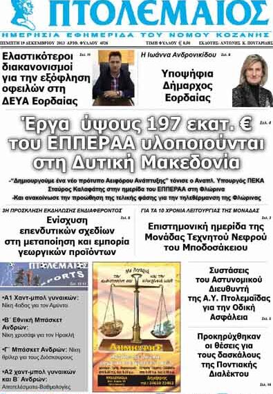 ΠΤΟΛΕΜΑΙΟΣ 19/12/2013