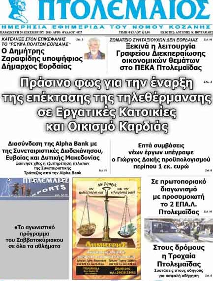 ΠΤΟΛΕΜΑΙΟΣ 20/12/2013