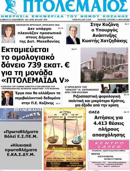 ΠΤΟΛΕΜΑΙΟΣ 21/12/2013