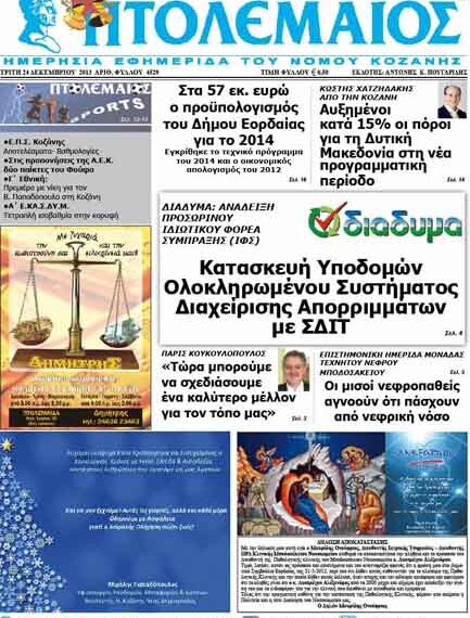 ΠΤΟΛΕΜΑΙΟΣ 24/12/2013