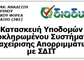 ΔΙΑΔΥΜΑ: Κατασκευή Υποδομών Ολοκληρωμένου Συστήματος Διαχείρισης Απορριμμάτων με ΣΔΙΤ