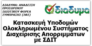 ΔΙΑΔΥΜΑ: Κατασκευή Υποδομών Ολοκληρωμένου Συστήματος Διαχείρισης Απορριμμάτων με ΣΔΙΤ