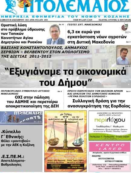 ΠΤΟΛΕΜΑΙΟΣ 28/12/2013