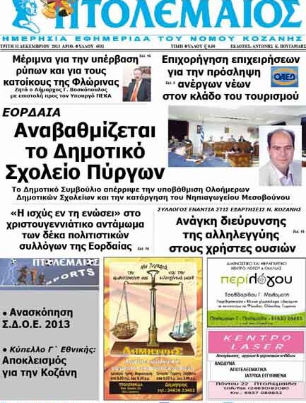 ΠΤΟΛΕΜΑΙΟΣ 31/12/2013