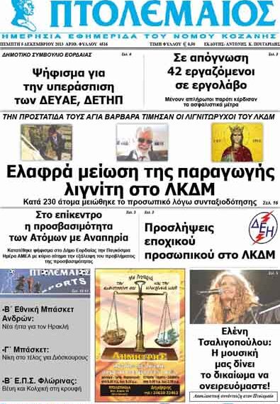 ΠΤΟΛΕΜΑΙΟΣ 5/12/2013