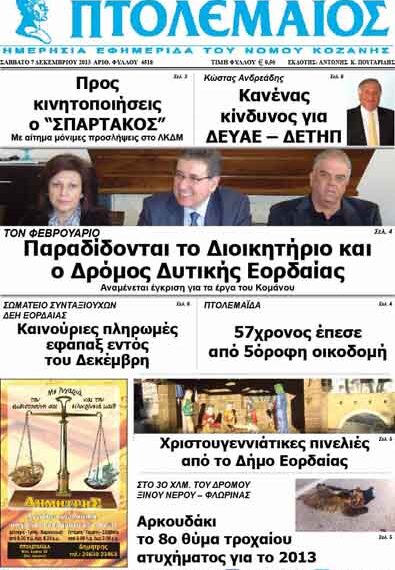 ΠΤΟΛΕΜΑΙΟΣ 7/12/2013