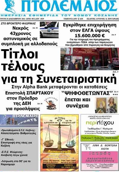 ΠΤΟΛΕΜΑΙΟΣ 10/12/2013