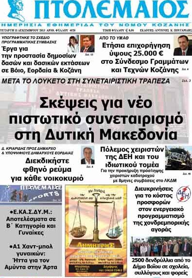 ΠΤΟΛΕΜΑΙΟΣ 11/12/2013