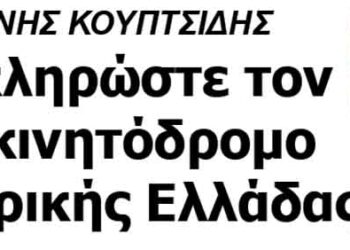 ΔΗΜΑΡΧΟΣ ΓΡΕΒΕΝΩΝ: “Ολοκληρώστε τον αυτοκινητόδρομο Κεντρικής Ελλάδας”