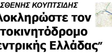ΔΗΜΑΡΧΟΣ ΓΡΕΒΕΝΩΝ: “Ολοκληρώστε τον αυτοκινητόδρομο Κεντρικής Ελλάδας”