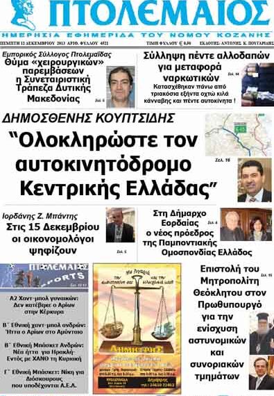 ΠΤΟΛΕΜΑΙΟΣ 12/12/2013